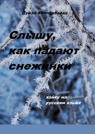 Луиза Кипчакбаева, Слышу, как падают снежинки