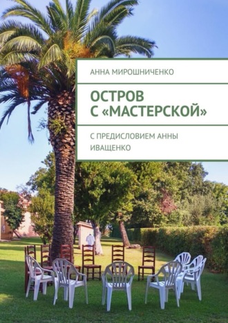 Анна Мирошниченко, Остров с «Мастерской». С предисловием Анны Иващенко