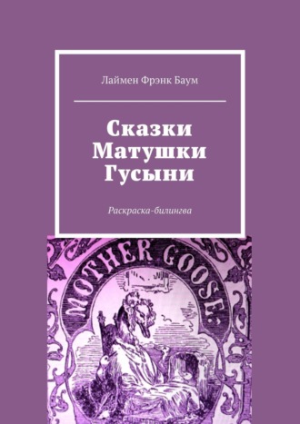 Лаймен Баум, Сказки Матушки Гусыни. Раскраска-билингва