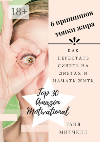 6 принципов топки жира. Как перестать сидеть на диетах и начать жить Таня Митчелл, 6 принципов топки жира. Как перестать сидеть на диетах и начать жить