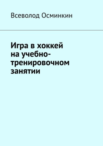 Игра в хоккей на учебно-тренировочном занятии Всеволод Осминкин, Игра в хоккей на учебно-тренировочном занятии