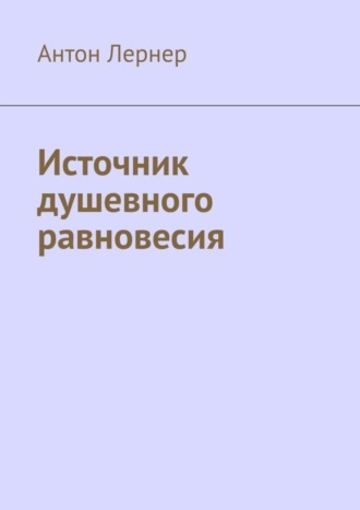 Антон Лернер, Источник душевного равновесия