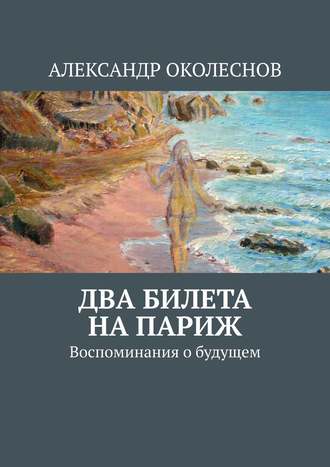 Александр Околеснов, Два билета на Париж. Воспоминания о будущем