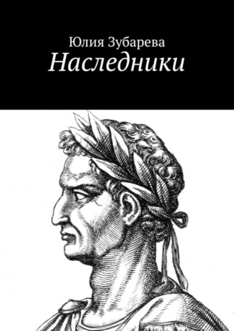 Юлия Зубарева, Наследники