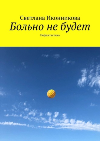 Светлана Иконникова, Больно не будет. Нефантастика