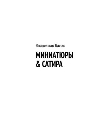 Владислав Басов, Миниатюры & сатира
