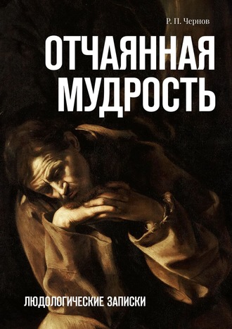Р. П. Чернов, Отчаянная мудрость. Людологические записки