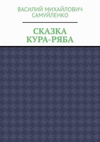 Василий Самуйленко, Сказка. Кура-ряба