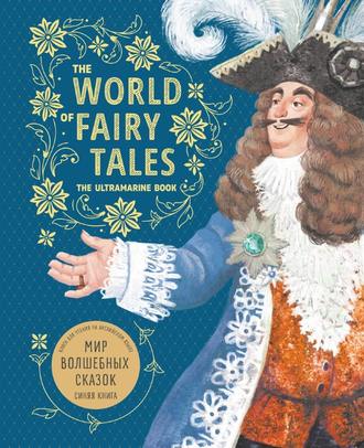 Марина Гацкевич, The World of Fairy Tales. The Ultramarine Book / Мир волшебных сказок. Синяя книга. Книга для чтения на английском языке