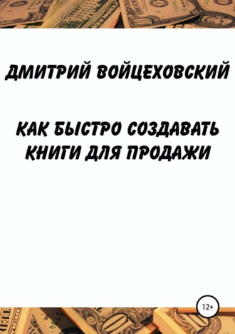 Дмитрий Войцеховский, Как быстро создавать книги для продажи