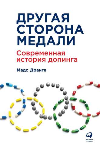 Мадс Дранге, Другая сторона медали. Современная история допинга