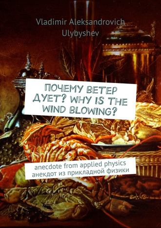 Vladimir Ulybyshev, Почему ветер дует? Why is the wind blowing? Anecdote from applied physics. Анекдот из прикладной физики