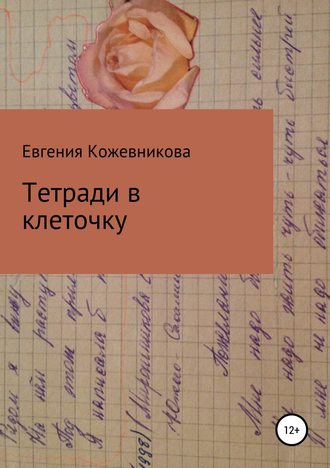 Евгения Кожевникова, Тетради в клеточку. Сборник