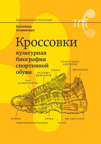 Екатерина Кулиничева, Кроссовки. Культурная биография спортивной обуви