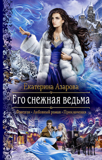 Екатерина Азарова, Его снежная ведьма