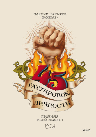 Максим Батырев, 45 татуировок личности. Правила моей жизни