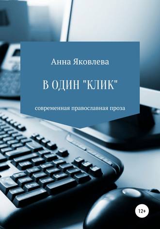 Анна Яковлева, В один «клик»