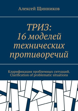 Алексей Щинников, CPS TRIZ «Кларифика». Кларификация проблемных ситуаций. Clarification of problematic situations