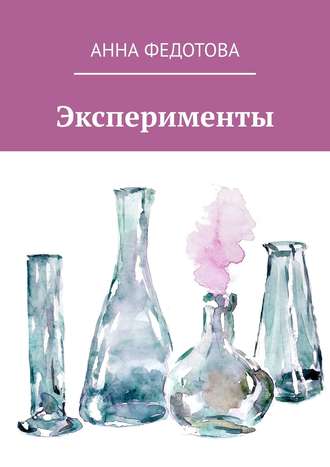 Анна Федотова, Эксперименты. Поэзия и проза