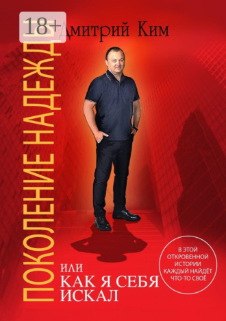 Поколение надежды. Или как я себя искал Дмитрий Ким, Поколение надежды. Или как я себя искал