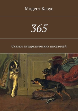 Модест Казус, 365. Сказки антарктических писателей