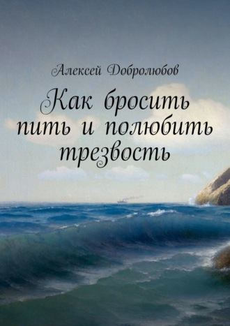 Алексей Добролюбов, Система «Океан». Как бросить пить