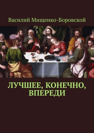 Василий Мищенко-Боровской, Лучшее, конечно, впереди