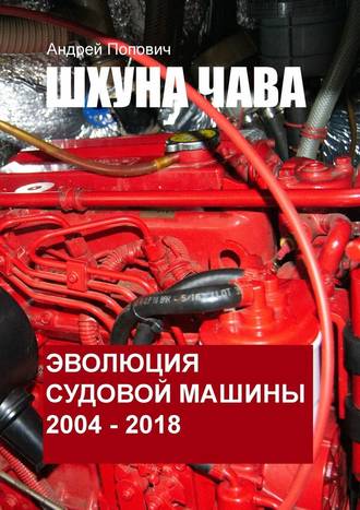 Андрей Попович, Шхуна «Чава». Эволюция судовой машины. 2004—2018