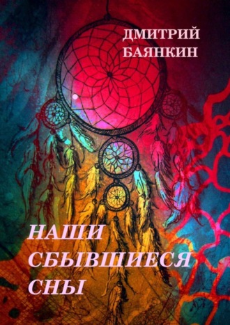 Дмитрий Баянкин, Наши сбывшиеся сны