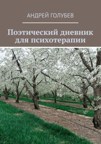 Андрей Голубев, Поэтический дневник для психотерапии