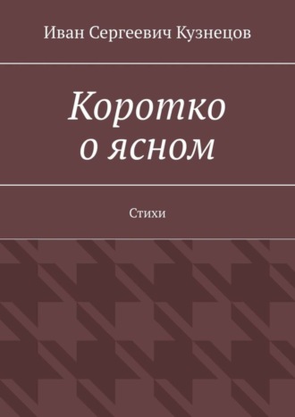 Иван Кузнецов, Коротко о ясном. Стихи