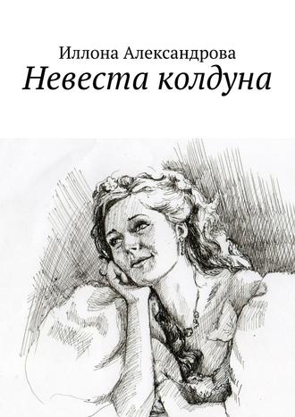 Иллона Александрова, Невеста колдуна