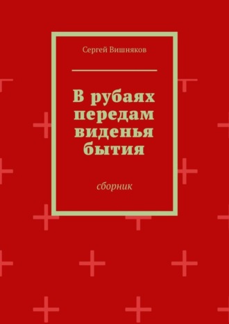 Сергей Вишняков, В рубаях передам виденья бытия. Сборник