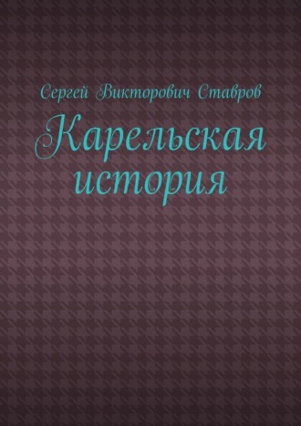 Сергей Ставров, Карельская история