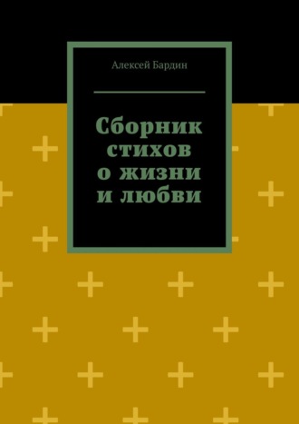 Алексей Бардин, Сборник стихов о жизни и любви