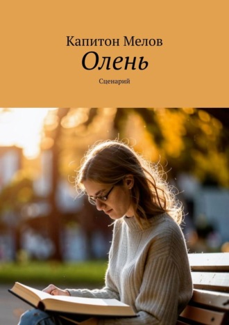 Капитон Мелов, Олень. Сценарий