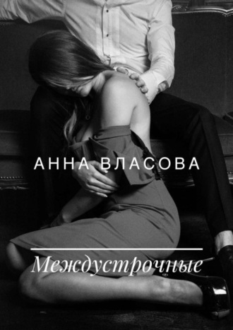 Анна Власова, Междустрочные