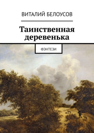 Виталий Белоусов, Таинственная деревенька. Фэнтези