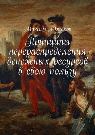Максим Южаков, Принципы перераспределения денежных ресурсов в свою пользу