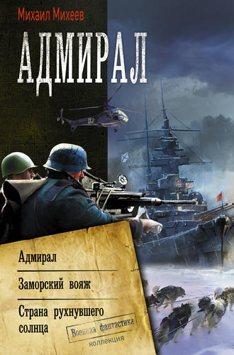 Михаил Михеев, Адмирал: Адмирал. Заморский вояж. Страна рухнувшего солнца