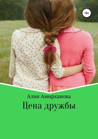 Алия Амирханова, Цена дружбы
