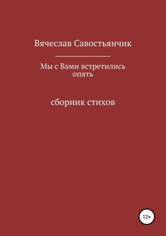 Вячеслав Савостьянчик, Мы с вами встретились опять