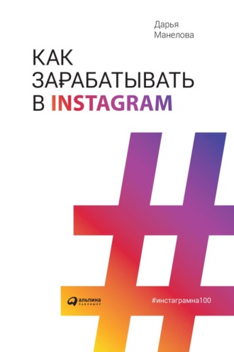Дарья Манелова, Как зарабатывать в Instagram