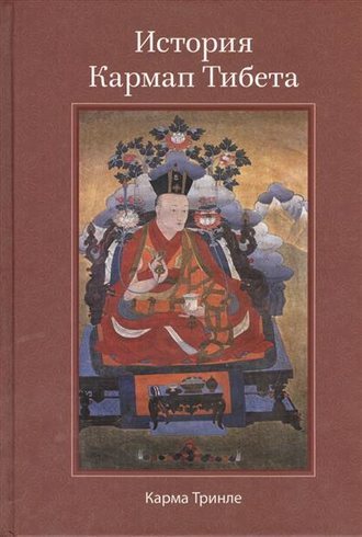 Карма Ринпоче, История Кармап Тибета