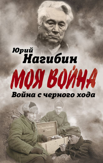 Юрий Нагибин, Война с черного хода