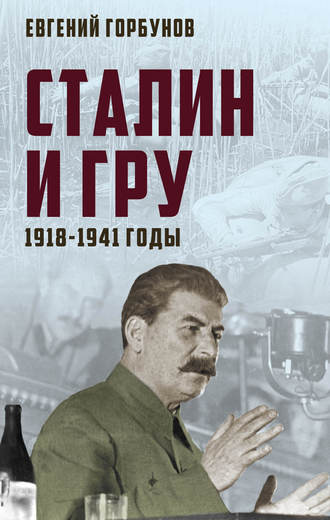 Евгений Горбунов, Сталин и ГРУ. 1918-1941 годы