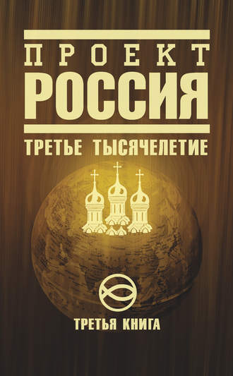 Неустановленный автор, Проект Россия. Третье тысячелетие