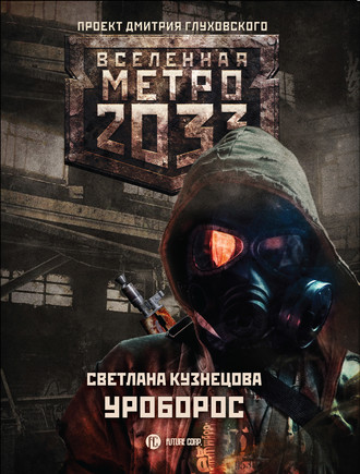 Светлана Кузнецова, Метро 2033: Уроборос