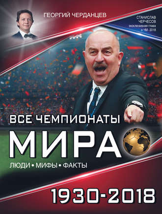 Георгий Черданцев, Все чемпионаты мира 1930–2018