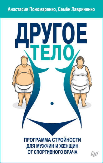 Анастасия Пономаренко, Семен Лавриненко, Другое тело. Программа стройности для мужчин и женщин от спортивного врача